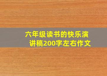 六年级读书的快乐演讲稿200字左右作文