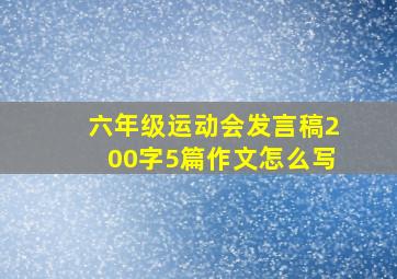 六年级运动会发言稿200字5篇作文怎么写