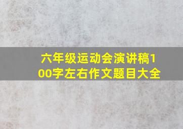 六年级运动会演讲稿100字左右作文题目大全