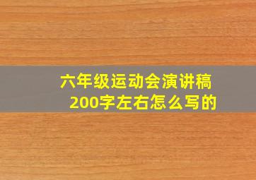 六年级运动会演讲稿200字左右怎么写的