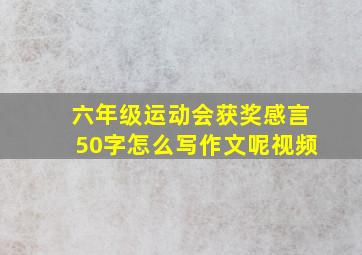 六年级运动会获奖感言50字怎么写作文呢视频