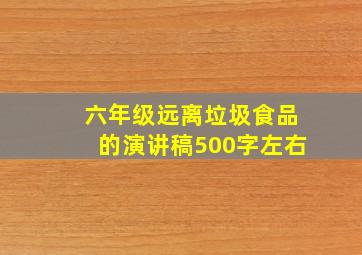 六年级远离垃圾食品的演讲稿500字左右