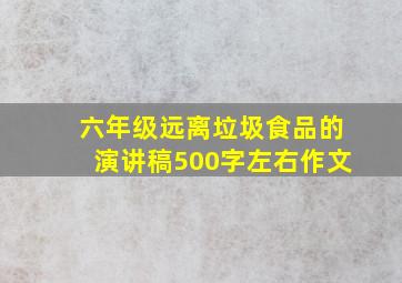 六年级远离垃圾食品的演讲稿500字左右作文