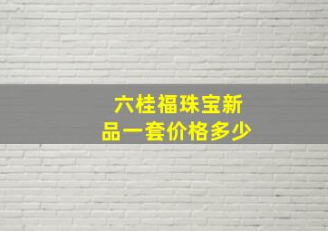 六桂福珠宝新品一套价格多少