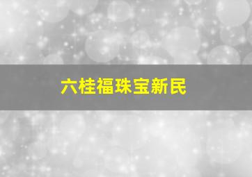 六桂福珠宝新民