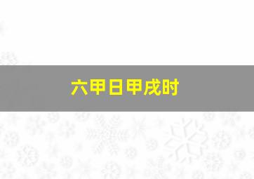 六甲日甲戌时