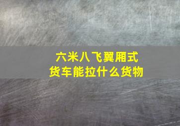 六米八飞翼厢式货车能拉什么货物