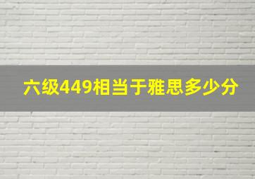 六级449相当于雅思多少分