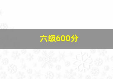 六级600分