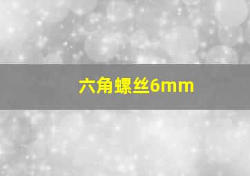 六角螺丝6mm