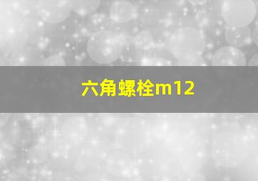 六角螺栓m12