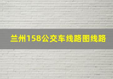 兰州158公交车线路图线路