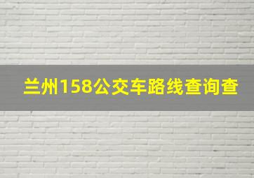 兰州158公交车路线查询查