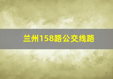 兰州158路公交线路