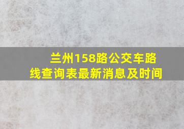 兰州158路公交车路线查询表最新消息及时间