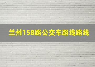 兰州158路公交车路线路线