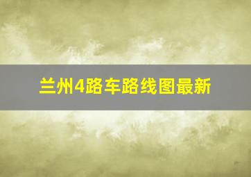 兰州4路车路线图最新