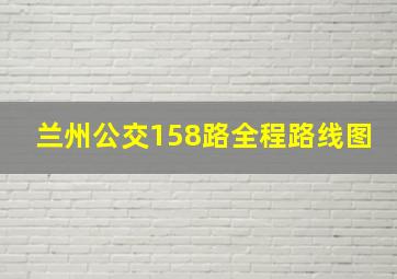 兰州公交158路全程路线图