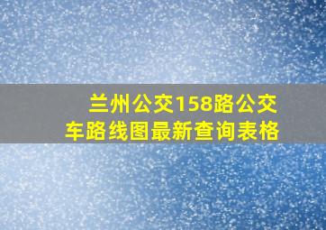 兰州公交158路公交车路线图最新查询表格