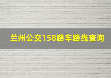 兰州公交158路车路线查询