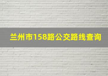 兰州市158路公交路线查询