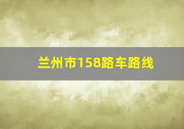 兰州市158路车路线