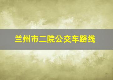 兰州市二院公交车路线