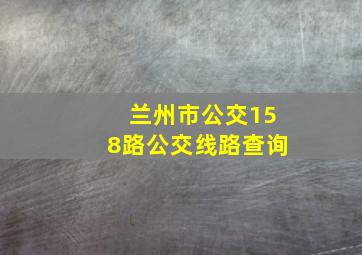 兰州市公交158路公交线路查询