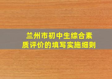 兰州市初中生综合素质评价的填写实施细则