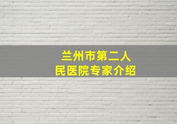 兰州市第二人民医院专家介绍