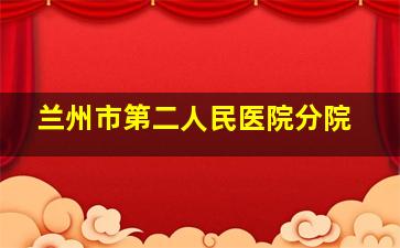 兰州市第二人民医院分院