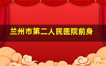 兰州市第二人民医院前身