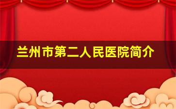 兰州市第二人民医院简介