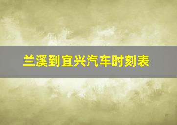 兰溪到宜兴汽车时刻表