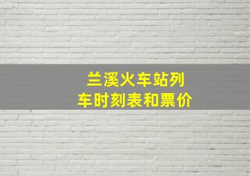 兰溪火车站列车时刻表和票价