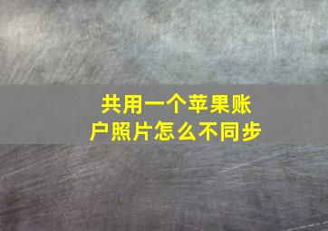 共用一个苹果账户照片怎么不同步