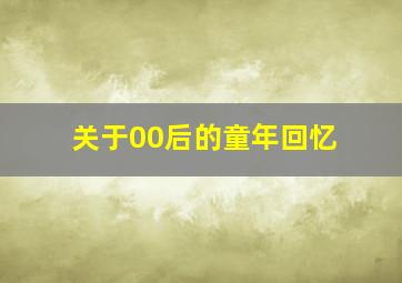 关于00后的童年回忆