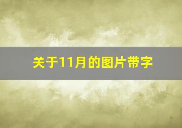 关于11月的图片带字