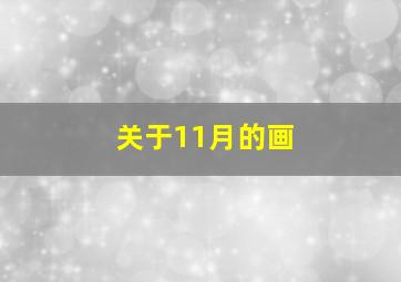 关于11月的画