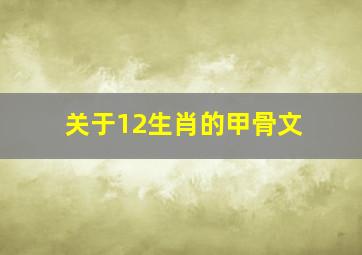 关于12生肖的甲骨文