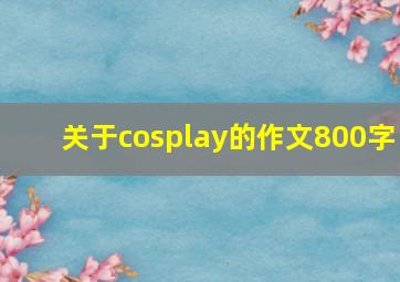 关于cosplay的作文800字