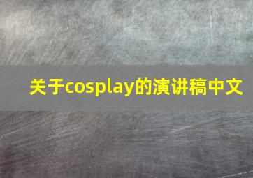 关于cosplay的演讲稿中文