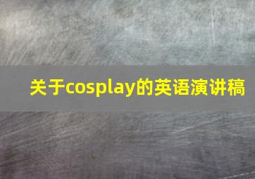 关于cosplay的英语演讲稿