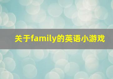 关于family的英语小游戏