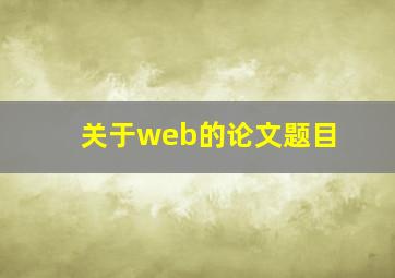 关于web的论文题目