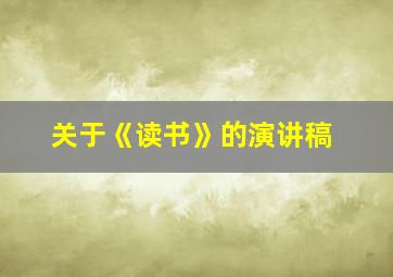 关于《读书》的演讲稿