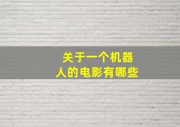 关于一个机器人的电影有哪些