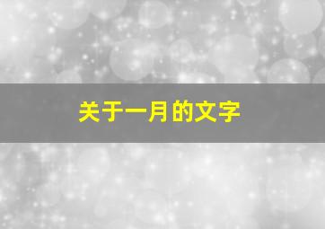 关于一月的文字