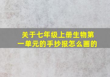 关于七年级上册生物第一单元的手抄报怎么画的