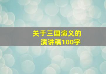 关于三国演义的演讲稿100字